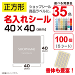 正方形 名入れ シール ラベル 100個 選べる背景 35色 40×40（mm）