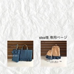stss様専用ページ
