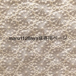 maru1126aya様専用ページ