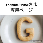 chomomi-roseさまの専用ページになります
