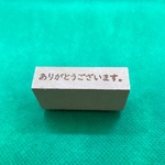 【はんこ】ありがとうございます。スタンプ
