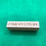 【はんこ】いつもありがとうございます。スタンプ