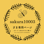 sakura10003さまオーダー