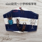 【送料無料】カブトムシ　クワガタ　昆虫の立体マスク　ネイビー　こども用　男の子