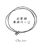 richichan20 様 専用ページ