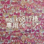 maiko817様専用《少し大き目子供用布マスク》リバティ　jennys ribbons、fluttering