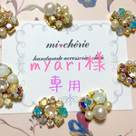 myari様専用