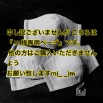  『ｍ様オーダー商品』 立体マスク