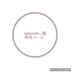 unicorn...様専用