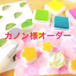 カノン様オーダー品