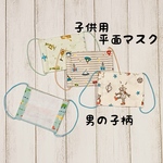 男の子柄☆子供用平面マスク☆2枚セット❶