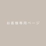 お客様専用ページ