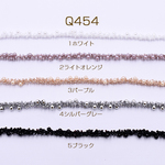 Q454-3    150cm   手作りビーズテープ No.2 幅約6mm 全5色3×【50cm】