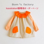 kazukiakari様★専用オーダーページ