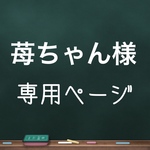 苺ちゃん様専用ページ