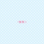 P様専用