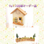 fu1108オーダー品