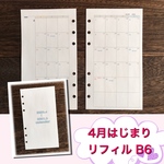 4月はじまり　システム手帳 リフィル B6