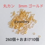 ゴールド 丸カン 3mm  250個