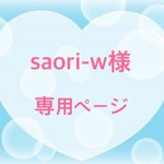 saori-w様専用ページ