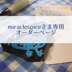 miraclespiceさま専用オーダーページ