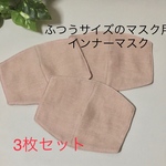 【受注製作】インナーマスク☆ふつうサイズマスク用☆３枚セット