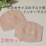 【完成品】インナーマスク☆小さめサイズマスク用☆２枚セット