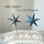 Gray color☆ケーキトッパー  Hexagram パーティーピック ピック バースデー トッパー
