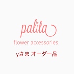 yさまオーダー品