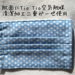 肌面TioTio 空気触媒清潔加工二重ガーゼのマスク 薄空色大きめドット