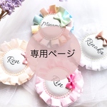 ai09080207様専用ページ♡お名前ロゼット