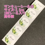 サンキューシール③ 100シール