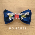 【オーダー】yueharumama様専用ページ