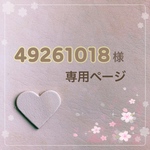 49261018様☻専用ページ♬