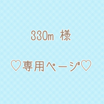330m様 ♡専用ページ♡