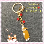 かわいい♬ うなだれ ウェルシュ コーギー ハートモチーフ付き キーホルダー