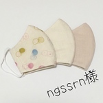 ngssrn様　大人用　立体マスク