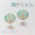 【海色シェル】ピアスorイヤリング