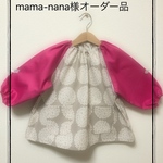 mama-nana様オーダー品