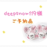 【deepsnow119様ご予約分】あみぐるみ