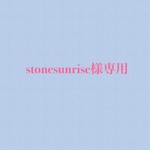 stonesunrise様専用