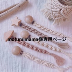 mofumimama様専用ページ