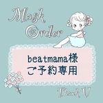 🍀beatmama様　マスクオーダーご予約専用🍀