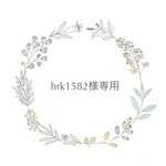 hrk1582様専用