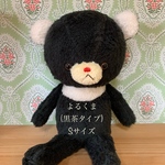 よるくま(再販‼︎黒×茶タイプ)＊Sサイズ