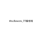n.flowers_77様 専用ページ
