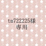 tm722225様専用