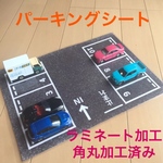 トミカ  パーキングシート 駐車場 ラミネート加工+角丸加工済み おしゃれ ジオラマ
