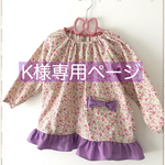 K様専用ページ　花柄スモック 紫フリル 