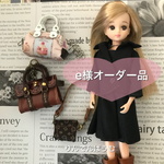 e様オーダー品  バッグ3個 リカちゃん用